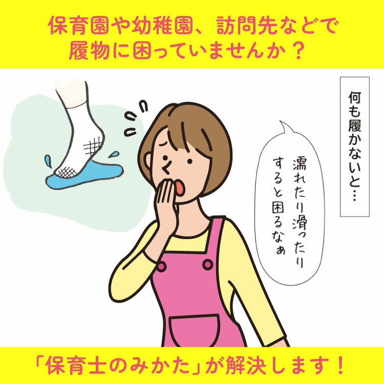 保育士のみかた 3足組 保育士 靴下カバー カバーソックス 靴下 上から履く カバー 水がしみにくい 防水 撥水加工 防水靴下 汚れ防止 繰り返し使える 洗える フィット 脱げにくい 持ち運び コンパクト ルーム ソックス ルームシューズ 黒 ブラック ギフト プレゼント