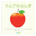【ポイント2倍】りんごのふしぎ絵本 えほん 2歳 3歳 4歳 幼児 読み聞かせ よみきかせ絵本 食育 食べ物 りんご りんごが実る しかけ絵本 仕掛け絵本 しか...