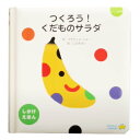 【ポイント2倍】つくろう!くだものサラダ 赤ちゃん絵本 絵本 0歳から 読み聞かせ 絵本 しかけ絵本 0歳 1歳 食育 ままごと 果物 フルーツ ギフト プレゼ...