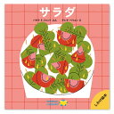【ポイント2倍】サラダ 赤ちゃん絵本 絵本 0歳から 読み聞かせ 絵本 しかけ絵本 0歳 1歳 食育 ままごと 野菜 ギフト プレゼント ファーストブック おし...