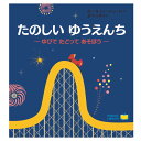 【ポイント2倍】たのしいゆうえんち 赤ちゃん絵本 絵本 0歳から 読み聞かせ 絵本 しかけ絵本 0歳 1歳 2歳 遊園地 ギフト プレゼント ファーストブック ...