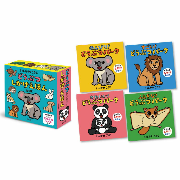 【ポイント2倍】どうぶつしかけえほん(全4巻) 赤ちゃん 絵本 セット 0歳から あかちゃん絵本 しかけ絵本 読み聞かせ 絵本 0歳 1歳 動物 オノマトペ 出...
