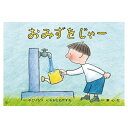 【ポイント2倍】おみずをじゃー 紙芝居 3歳から 読み聞かせ おはなし会 イベント SDGs SDGs目標 環境問題 社会問題 子ども キッズ 幼児 男の子 女の子 3歳 4歳 5歳 年少 年中 年長 保育園 幼稚園 こども園 童心社