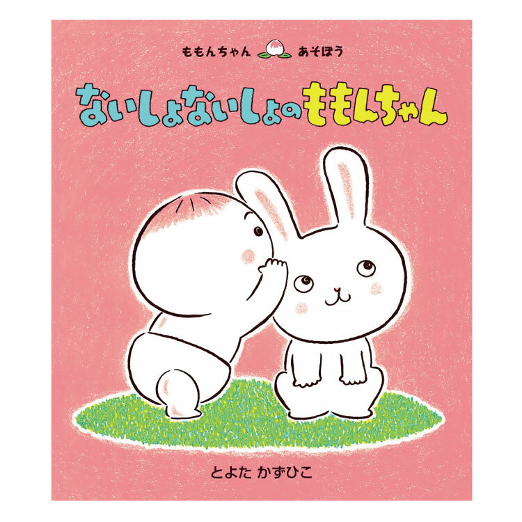 童心社 ももんちゃんシリーズ 絵本 【ポイント2倍】ないしょないしょの　ももんちゃん