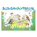 【ポイント2倍】おふろのなかのジャングルたんけん