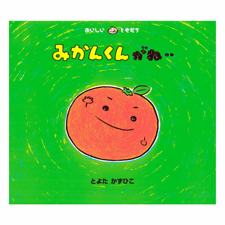 みかんくんがね‥絵本 2歳 みかん 食べ物 くだもの 果物 食育 幼児向け絵本 幼児絵本 2歳から 幼児 えほん 向け 読み聞かせ おいしいともだち おすすめ 人気 シリーズ 男の子 女の子 幼稚園 保…