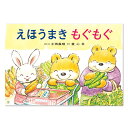 【ポイント2倍】えほうまき もぐもぐ紙芝居 紙しばい かみしばい 3歳 4歳 5歳 3歳から 節分 恵方巻き 行事 行事食 食育 幼稚園 保育園 こども園 子供紙芝居 読み聞かせ コミュニケーション お話会 おはなしかい 幼児 子供 子ども こども 子育て 保育 保育備品 長野ヒデ