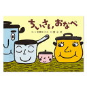 【ポイント2倍】ちいさいおなべ紙芝居 紙しばい かみしばい 3歳 4歳 5歳 3歳から 食育 調理道具 幼稚園 年少向け 保育園 こども園 子供紙芝居 読み聞かせ コミュニケーション お話会 おはなしかい たのしい 幼児 子供 子ども こども 子育て 保育 保育備品 村田エミコ 童