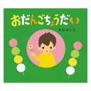 おだんごちょうだい絵本 2歳 3歳 4歳 幼児向け絵本 幼児絵本 2歳から えほん 幼児 向け 色 数 かず 読み聞かせ 読み聞かせ絵本 男の子 女の子 子供 子ども こども おすすめ かわいい とことこえほん 絵本読み聞かせ 国内絵本 日本の絵本 せなけいこ 児童書 書籍 童心社