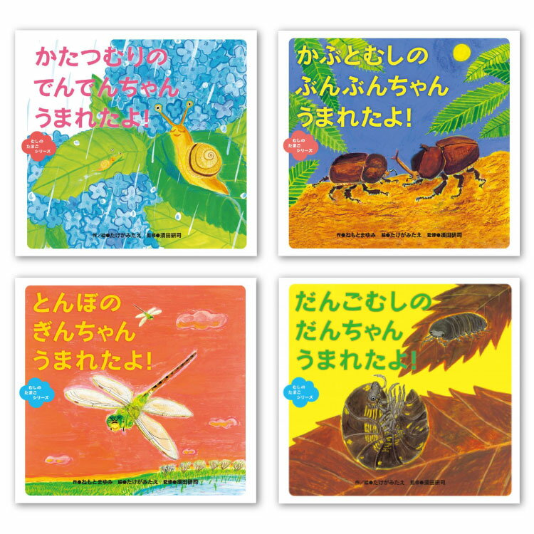 むしのたまごシリーズ（既4冊） 絵本 セット 4歳 5歳 年中 年長 読み聞かせ 生き物絵本 虫 昆虫 むしのたまご シリーズ 幼児向け絵本 幼児絵本 4歳から 幼児 向け 男の子 女の子 年中 年長 子供 国内絵本 たけがみたえ 児童書 書籍 童心社