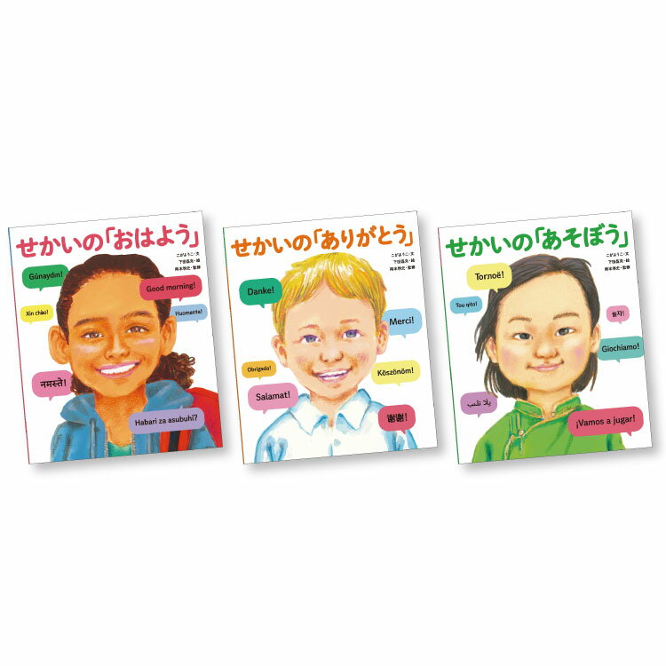 せかいのあいさつ （全3巻） 絵本 セット 4歳 5歳 読み聞かせ あいさつ 海外 外国 異文化 生活 暮らし こがようこ 男の子 女の子 子ども キッズ 誕生日 クリスマス プレゼント ギフト プチギフト 贈り物 国内絵本 童心社