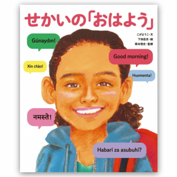 せかいの「おはよう」 絵本 4歳 5歳 読み聞かせ あいさつ 海外 外国 異文化 生活 暮らし こがようこ 男の子 女の子 子ども キッズ 誕生日 クリスマス プレゼント ギフト プチギフト 贈り物 国内絵本 童心社