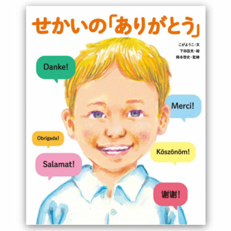 せかいの「ありがとう」 絵本 4歳 5歳 読み聞かせ あいさつ 海外 外国 異文化 生活 暮らし こがようこ 男の子 女の子 子ども キッズ 誕生日 クリスマス プレゼント ギフト プチギフト 贈り物 国内絵本 童心社