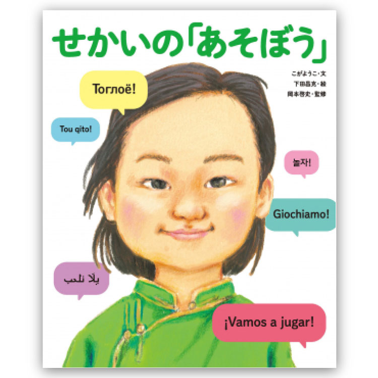 【ポイント2倍】せかいの「あそぼう」 絵本 4歳 5歳 読み聞かせ あいさつ 海外 外国 異文化 生活 暮らし こがようこ 男の子 女の子 子ども キッズ 誕生...