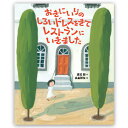 おきにいりのしろいドレスをきてレストランにいきました 絵本 3歳から 擬音 面白い 爆笑 読み聞かせ 男の子 女の子 子ども キッズ 3歳 4歳 5歳 誕生日 クリスマス プレゼント ギフト プチギフト 贈り物 国内絵本 渡辺朋 高畠那生 絵本テキスト大賞