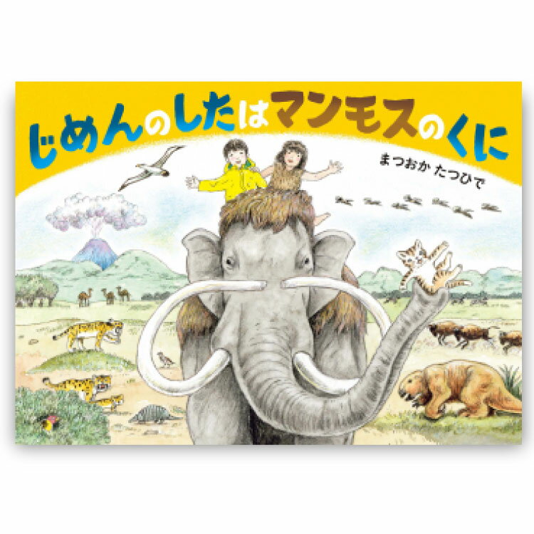 【ポイント2倍】じめんのしたはマンモスのくに 絵本 4歳 5歳 読み聞かせ ぼうけん シリーズ マンモス 探検 幼児向け絵本 幼児絵本 4歳から 幼児 向け 男...