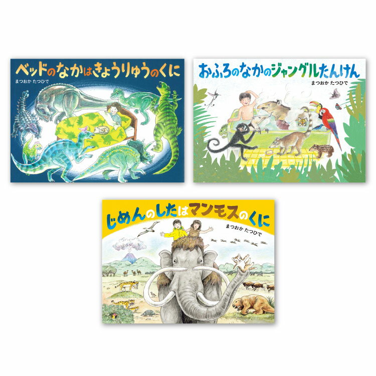 まつおかたつひで　ぼうけんシリーズ（全3巻） 絵本 セット 3歳から 読み聞かせ ぼうけん シリーズ マンモス 恐竜 ジャングル 幼児向け絵本 幼児 向け 男の子 女の子 子ども キッズ 3歳 4歳 5歳 誕生日 クリスマス プレゼント ギフト 国内絵本 まつおかたつひで 童心社