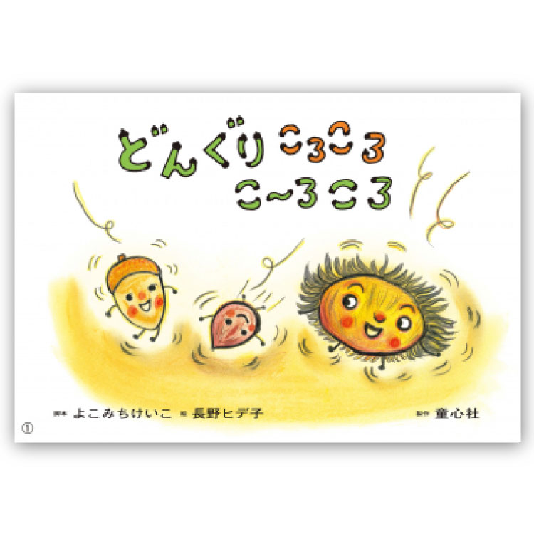 図鑑（2歳向き） どんぐり　ころころ　こーろころ 紙芝居 3歳から 童謡 わらべうた 歌 季節のうた 楽譜 歌詞 掲載 どんぐりころころ 秋 3歳 4歳 5歳 幼稚園 保育園 こども園 小学校 子ども 読み聞かせ お話会 おはなしかい 保育 保育備品 童心社