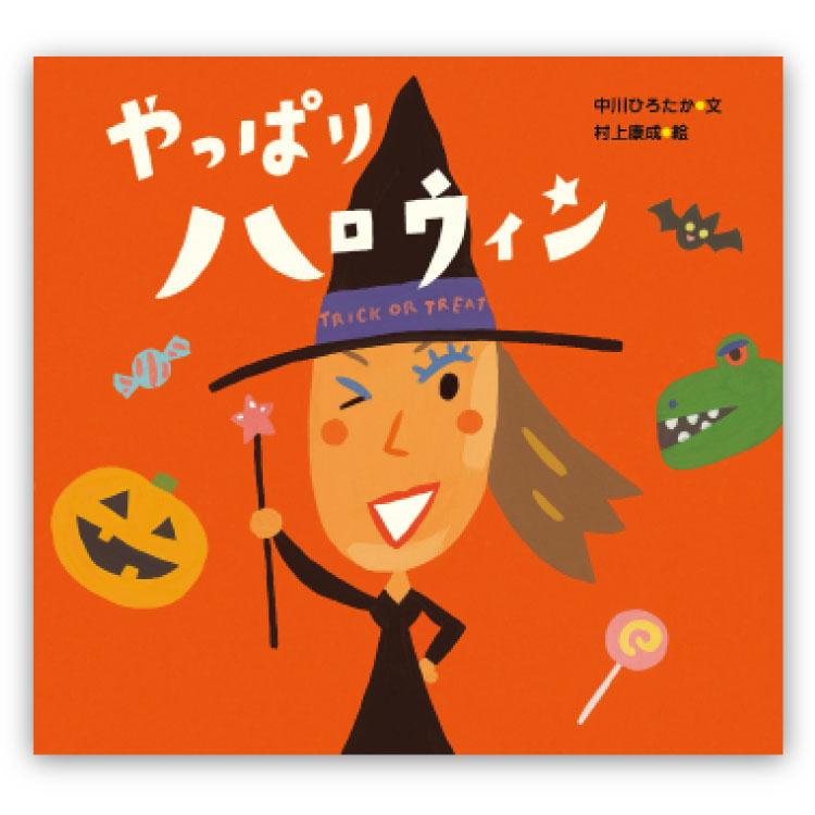 【ポイント2倍】ヤッパリハロウィン 絵本 3歳から ピーマン村のおともだち ハロウィン 秋 行事 イベント 幼児向け絵本 幼児絵本 3歳 4歳 5歳 幼児 えほん 向け 読み聞かせ 男の子 女の子 子ども 行事 季節 保育園 幼稚園 国内絵本 中川ひろたか 日本の絵本 児童書 書籍