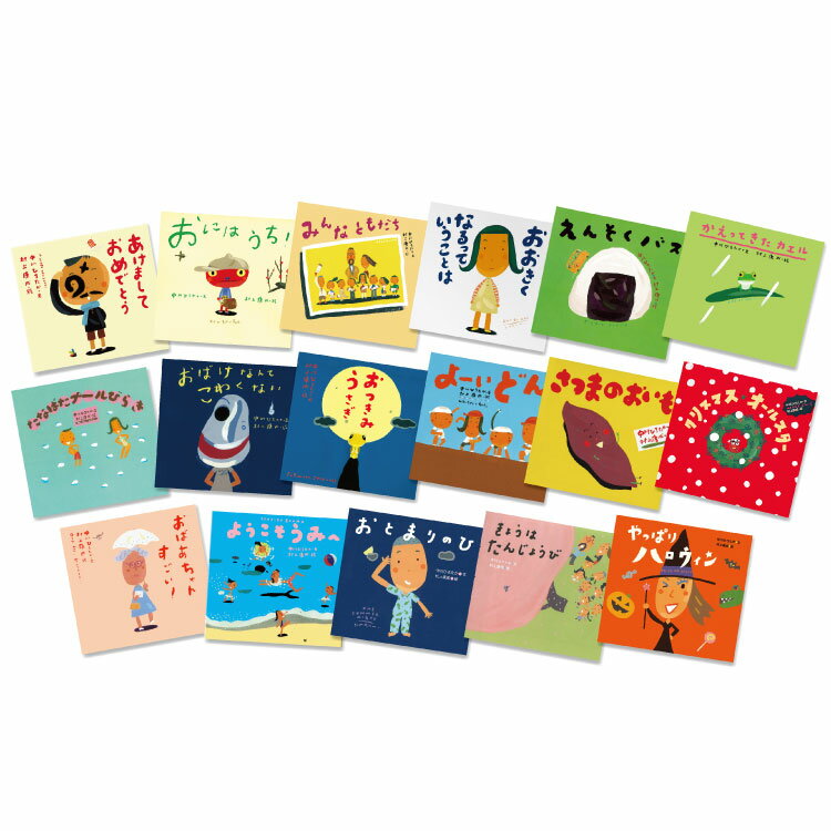 【ポイント2倍】春夏秋冬ピーマン村セット(既17冊) 絵本 セット 3歳から ピーマン村 シリーズ 季節 行事 イベント 幼児向け絵本 幼児絵本 3歳 4歳 5...