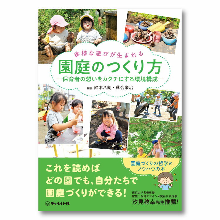 楽天チャイルドセレクトショップ多様な遊びが生まれる 園庭のつくり方 園向け書籍 保育書籍 本 幼稚園 保育園 こども園 子供 園舎 園づくり 園舎設計 保育施設 園庭設計 建築 デザイン おしゃれ きれい 楽しい 施設 事業 建築事例 保育士 幼稚園教諭 保育者 先生