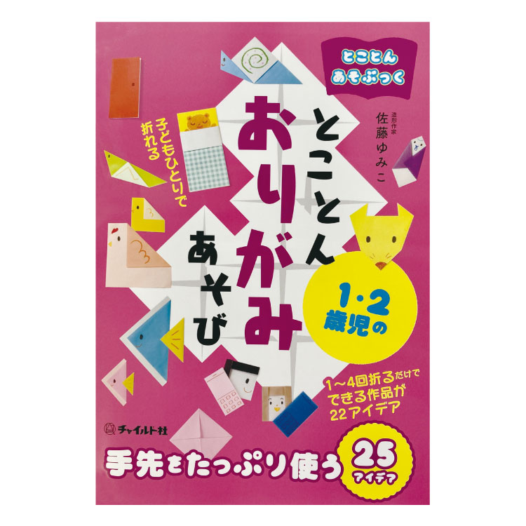 とことんあそぶっく　とことん1・2歳児のおりがみあそび