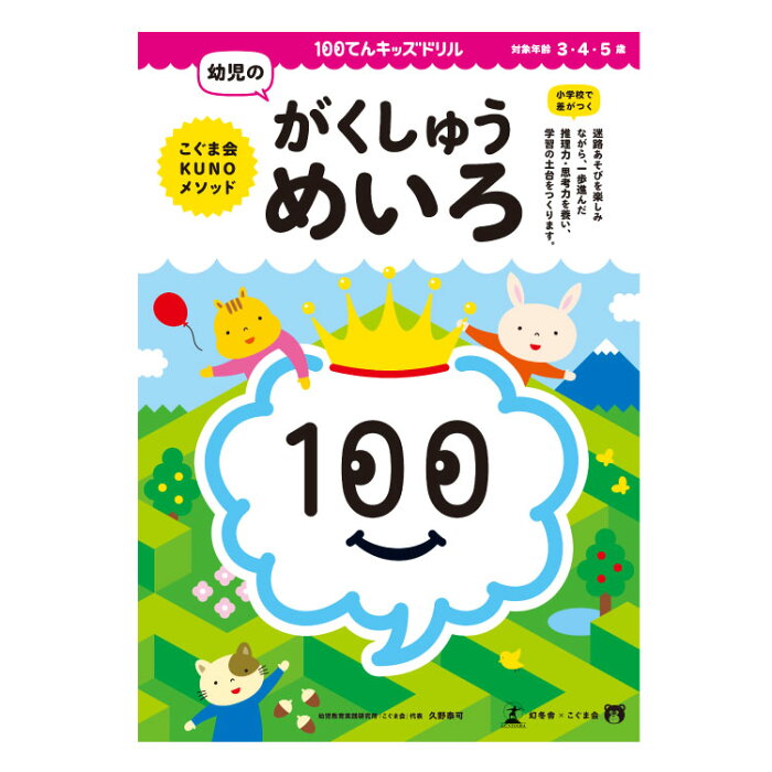 幼児 教材 3歳から5歳 100てんキッズドリル　幼児のがくしゅうめいろ 問題集 迷路 推理力・判断力・集中力 3歳 4歳 5歳 100てんキッズシリーズ 幼児 幼児用 こども 子供 子ども キッズ 小学校入学前 学習 べんきょう 勉強