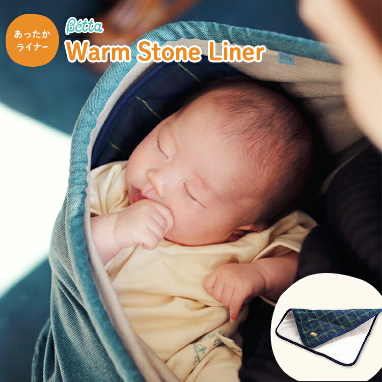 【ポイント5倍】ベッタ あったかライナー betta ウォームストーンライナー暖かい あたたかい 防寒 秋冬 ライナー フリースブランケット 抱っこ紐 ベビース...