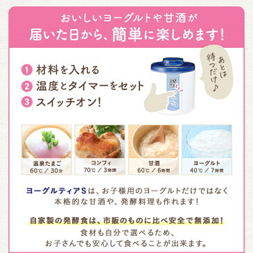 ヨーグルティア S タニカ ヨーグルトメーカー ヨーグルティアS 基本セット ヨーグルト 甘酒 発酵食 納豆 醤油麹 塩麹 カスピ海ヨーグルト 手作りヨーグルト 作り 自家製ヨーグルト 健康 プレゼント ギフト 贈り物 記念品 母の日 父の日 誕生日 腸内環境 日本製 国産