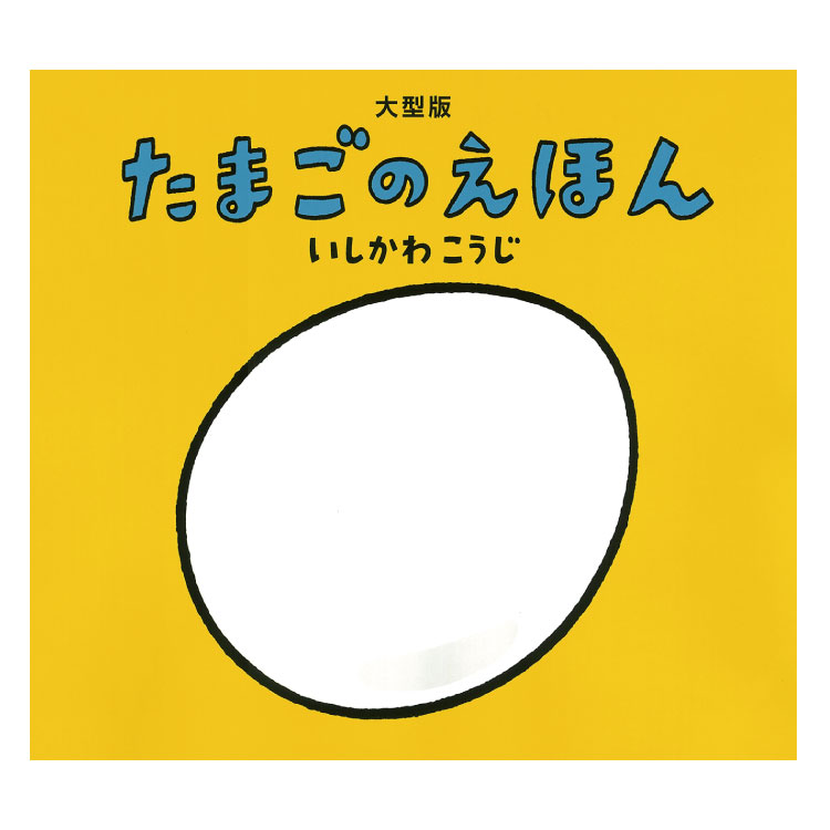 大型版　たまごのえほん大型絵本 ビッグブック 仕掛け絵本 大型 絵本 えほん 赤ちゃん 0歳 1歳 読み聞かせ よみきかせ絵本 おはなし会 保育園 0歳1歳から たまご おすすめ 子供 乳児 向け 赤ちゃん絵本 あかちゃんえほん 国内絵本 日本