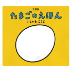 大型版　たまごのえほん大型絵本 ビッグブック 仕掛け絵本 大型 絵本 えほん 赤ちゃん 0歳 1歳 読み聞かせ よみきかせ絵本 おはなし会 保育園 0歳1歳から たまご おすすめ 子供 乳児 向け 赤ちゃん絵本 あかちゃんえほん 国内絵本 日本の絵本 いしかわこうじ 児童書 書籍