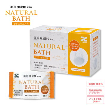 入浴剤 薬用 重炭酸入浴剤 ナチュラルバス 20錠 ZNB-20重炭酸入浴剤 無香料 無着色 薬用入浴剤 医薬部外品 炭酸 エプソムソルト 温浴 効果 バスタイム 中性入浴剤 敏感肌 赤ちゃん 血流 温浴 腰痛 疲労回復 リラックス 肩こり お風呂 バス用品 バスグッズ ボディケア