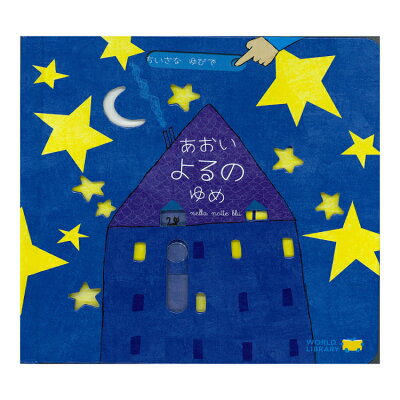 【ポイント2倍】絵本 0歳 1歳 2歳 あおいよるのゆめ 海外絵本えほん 赤ちゃん 0歳から 2歳向け 赤ちゃん向け ちいさなゆびで しかけ絵本 乳児おしゃれ かわいい 出産祝い お誕生祝い 誕生日 お祝い 子供 孫 プレゼント ギフト 贈り物
