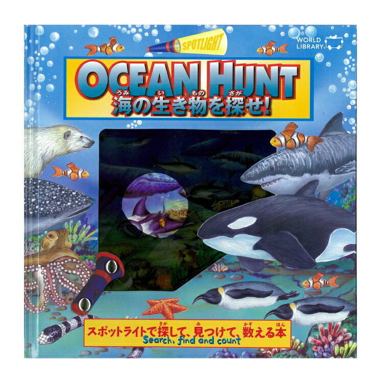 【ポイント2倍】絵本 5歳から 海の生き物を探せ! 海外絵本えほん 5歳 幼児 幼児向け 5歳向け 子供向け しかけ絵本 海 生き物 スポットライトシリーズ ス...