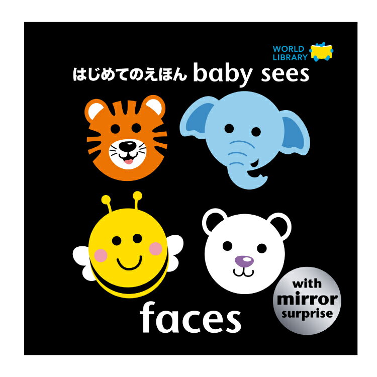 【ポイント2倍】絵本 0歳 1歳 2歳 はじめてのえほん baby sees faces 海外絵本えほん 赤ちゃん 0歳から 2歳向け 赤ちゃん向け 鏡 赤ちゃん絵本 鏡絵本 しかけ絵本 乳児 おしゃれ かわいい 出産祝い お誕生祝い 誕生日 お祝い 子供 孫 プレゼント ギフト 贈り物