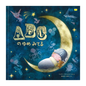 絵本 4歳 ABCのゆめみてる（新装版） 海外絵本えほん 幼児 4歳向け abc 英単語 アルファベット 英語 海外 ワールドライブラリー お誕生祝い 誕生日 お祝い 男の子 男子 女の子 女子 子供 キッズ 孫 プレゼント ギフト 贈り物