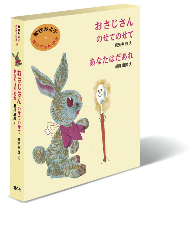 赤ちゃん 絵本 松谷みよ子 あかちゃんの本 Bセット赤ちゃん絵本セット 赤ちゃん絵本 書籍 本 松谷みよ子 赤ちゃんの本 0歳から あなたはだあれ おさじさん のせてのせて ベビー 出産祝い お誕生祝い 誕生日 お祝い プレゼント ギフト 贈り物 国内絵本