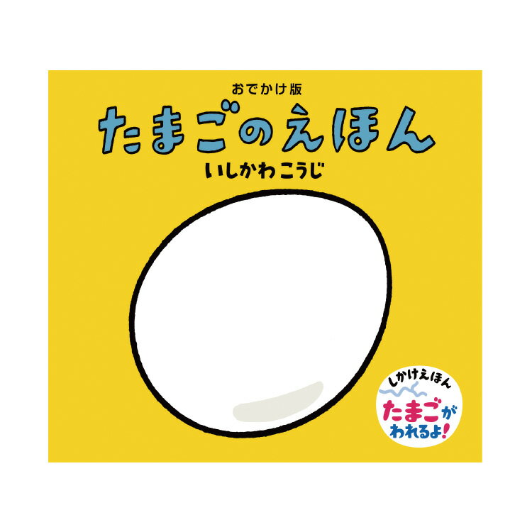 絵本 0歳 1歳 おでかけ版 たまごのえほんえほん 赤ちゃん 0歳から 1歳から 赤ちゃん向け 持ち運び コンパクト ミニ絵本 人気 ロングセラー 書籍 乳児 出産祝い お誕生祝い 誕生日 お祝い プレゼント ギフト 贈り物 国内絵本