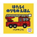 絵本 0歳 1歳 はたらくのりものえほんえほん 赤ちゃん 0歳から 1歳から 赤ちゃん向け 持ち運び コンパクト ミニ絵本 人気 ロングセラー 書籍 出産祝い 乳児 男の子 お誕生祝い 誕生日 お祝い プレゼント ギフト 贈り物 国内絵本