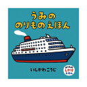 絵本 0歳 1歳 うみののりものえほんえほん 赤ちゃん 0歳から 1歳から 赤ちゃん向け 持ち運び コンパクト ミニ絵本 人気 ロングセラー 書籍 乳児 出産祝い 男の子 お誕生祝い 誕生日 お祝い プレゼント ギフト 贈り物 国内絵本