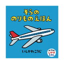 しかけ絵本 絵本 0歳 1歳 そらののりものえほんえほん 赤ちゃん 0歳から 1歳から 赤ちゃん向け 持ち運び コンパクト ミニ絵本 人気 ロングセラー 書籍 乳児 男の子 お誕生祝い 誕生日 お祝い プレゼント ギフト 贈り物 国内絵本