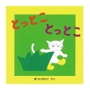 絵本 2歳から とっとこ とっとこえほん 2歳 書籍 まついのりこ 読み聞かせ 子供 子ども こども 乳幼児 幼児 男の子 女の子 お誕生祝い 誕生日 お祝い プレゼント ギフト 贈り物 国内絵本