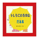 絵本 2歳から うしろにいるのはだあれえほん 2歳 書籍 まついのりこ 読み聞かせ 子供 子ども こども 乳幼児 幼児 男の子 女の子 お誕生祝い 誕生日 お祝...