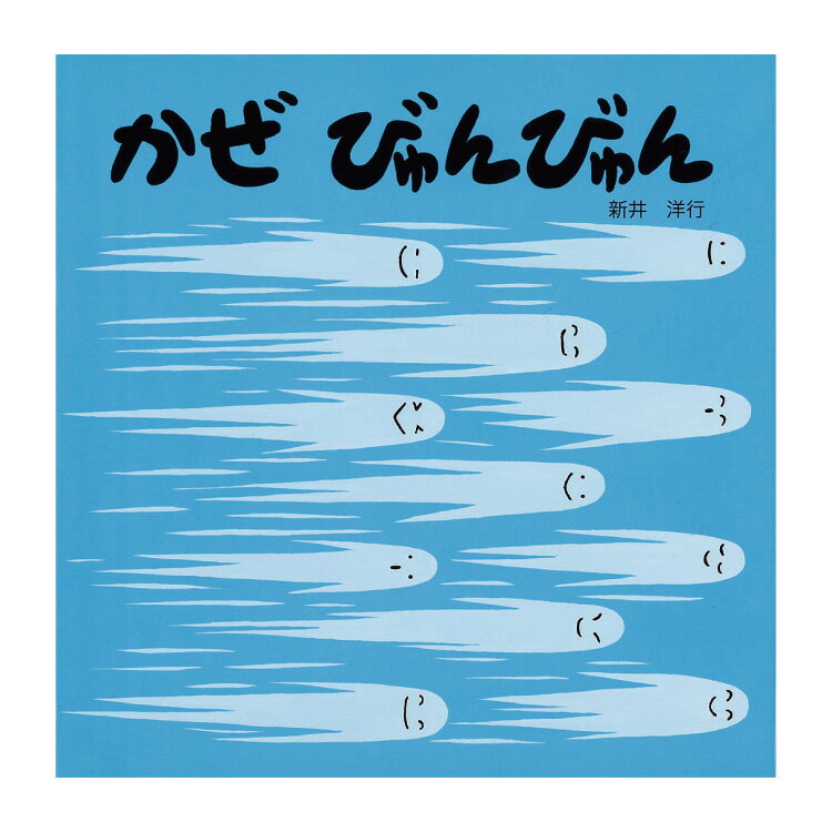 楽天チャイルドセレクトショップ【ポイント2倍】絵本 0歳 1歳から かぜ びゅんびゅんえほん 赤ちゃん 1歳 書籍 新井洋行 ことば 風 自然 擬音語 読み聞かせ 出産祝い 子供 子ども こども 男の子 女の子 お誕生祝い 誕生日 お祝い プレゼント ギフト プチギフト 贈り物 国内絵本