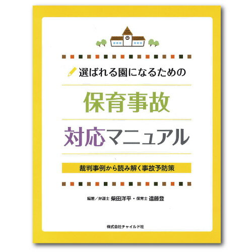 楽天チャイルドセレクトショップ幼稚園 保育園 事故防止 書籍 選ばれる園になるための保育事故対応マニュアル本 事故防止策 事故 対応 事例 危機管理 マニュアル 子供 子育て 保育 教育 保育施設 運営 安全管理