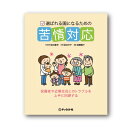 選ばれる園になるための苦情対応