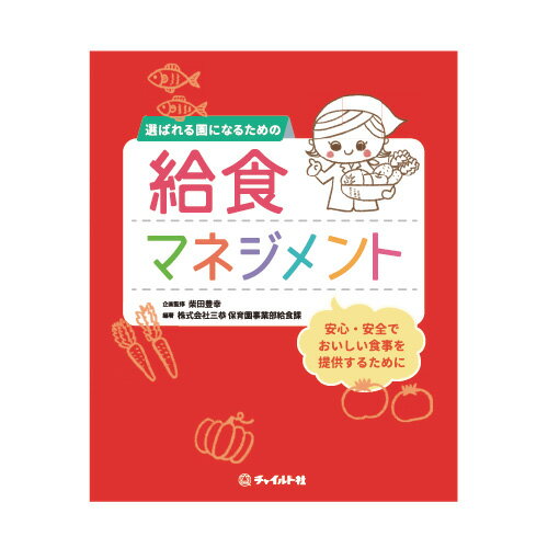 【ポイント5倍】幼稚園 保育園 向け 書籍 選ばれる園になるための給食マネジメント園向け書籍 本 給食 保育園給食 幼稚園給食 保育 給食 食育 子供 子ども 先生 園長 経営者 向け 保育者 保育士 栄養士 幼稚園教諭 保育教育