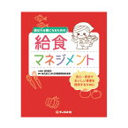 幼稚園 保育園 向け 書籍 選ばれる園になるための給食マネジメント園向け書籍 本 給食 保育園給食 幼稚園給食 保育 給食 食育 子供 子ども 先生 園長 経営者 向け 保育者 保育士 栄養士 幼稚園教諭 保育教育