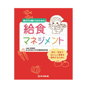 幼稚園 保育園 向け 書籍 選ばれる園になるための給食マネジメント園向け書籍 本 給食 保育園給食 幼稚園給食 保育 給食 食育 子供 子ども 先生 園長 経営者 向け 保育者 保育士 栄養士 幼稚園教諭 保育教育