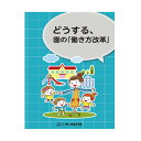 幼稚園 保育園 向け 書籍 どうする、園の「働き方改革」園向け 本 幼稚園運営 保育園運営 こども園 働き方改革 園づくり 経営者 経営者向け 先生 園長 保育園運営 保育事業 保育園ビジネス 保育施設 運営 経営 保育者 保育士 幼稚園教諭 保育教育